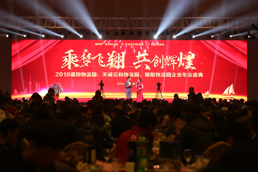 武漢道和物流園新春年會盛典
